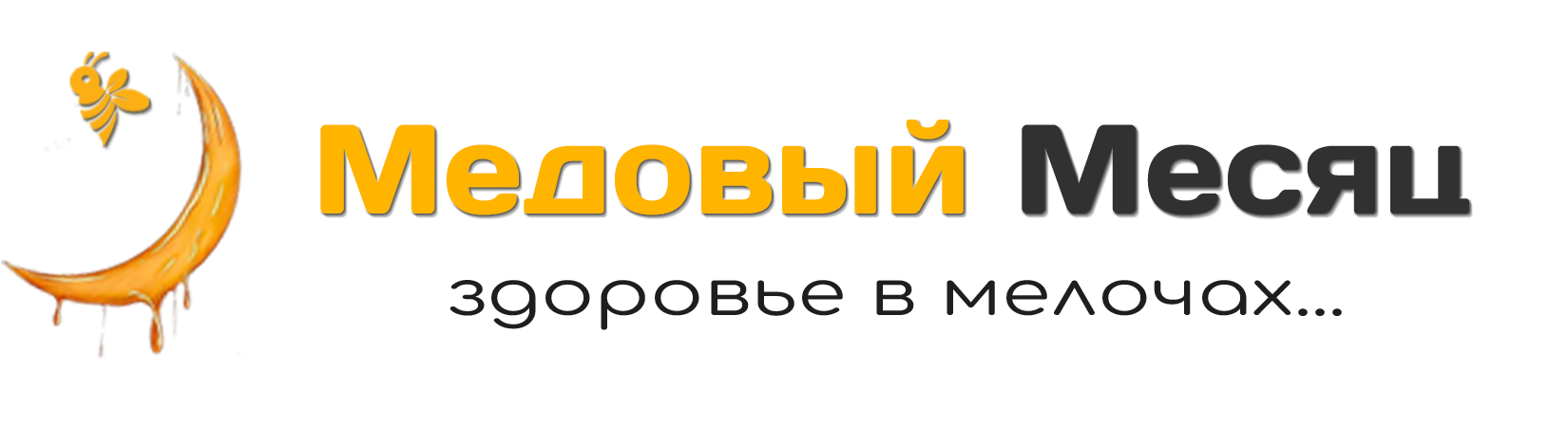 Медовый Месяц